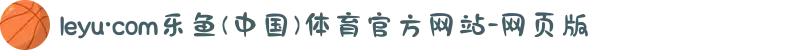 leyu·com乐鱼(中国)体育官方网站-网页版